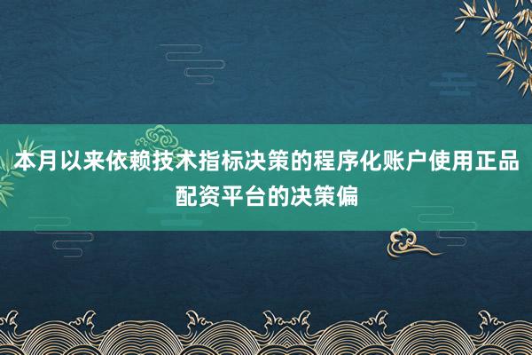 本月以来依赖技术指标决策的程序化账户使用正品配资平台的决策偏