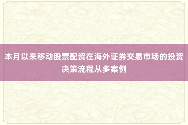 本月以来移动股票配资在海外证券交易市场的投资决策流程从多案例