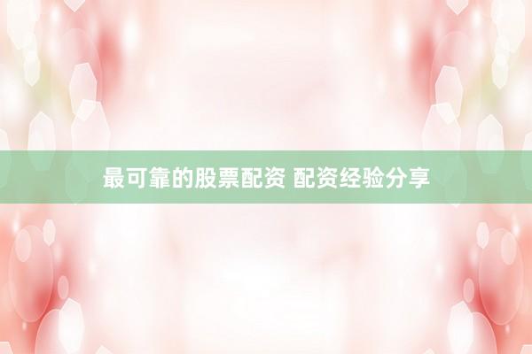 最可靠的股票配资 配资经验分享